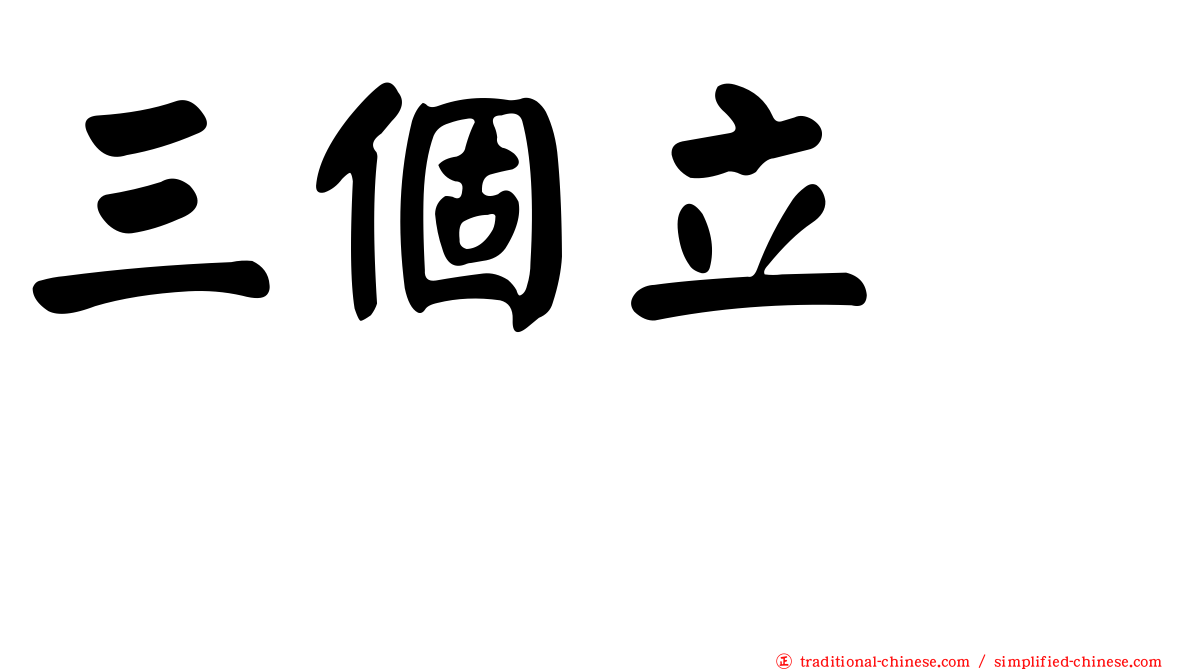 三個立　𫁪
